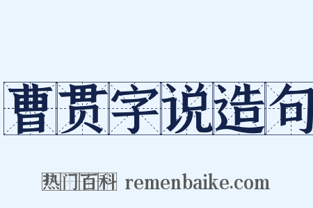 曹贯字说造句是什么意思的图片
